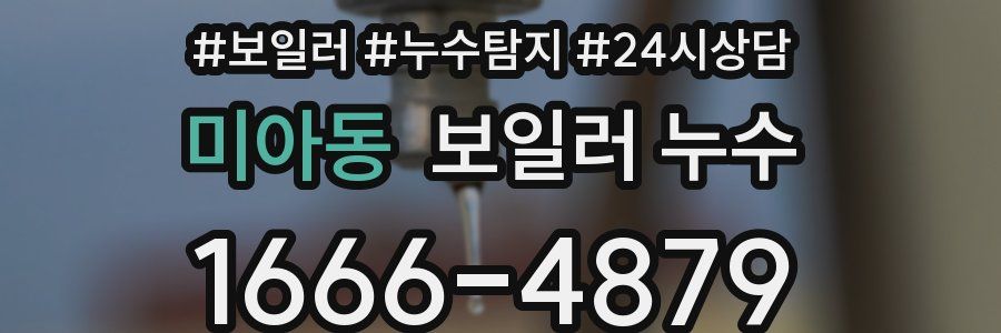 미아동 누수탐지