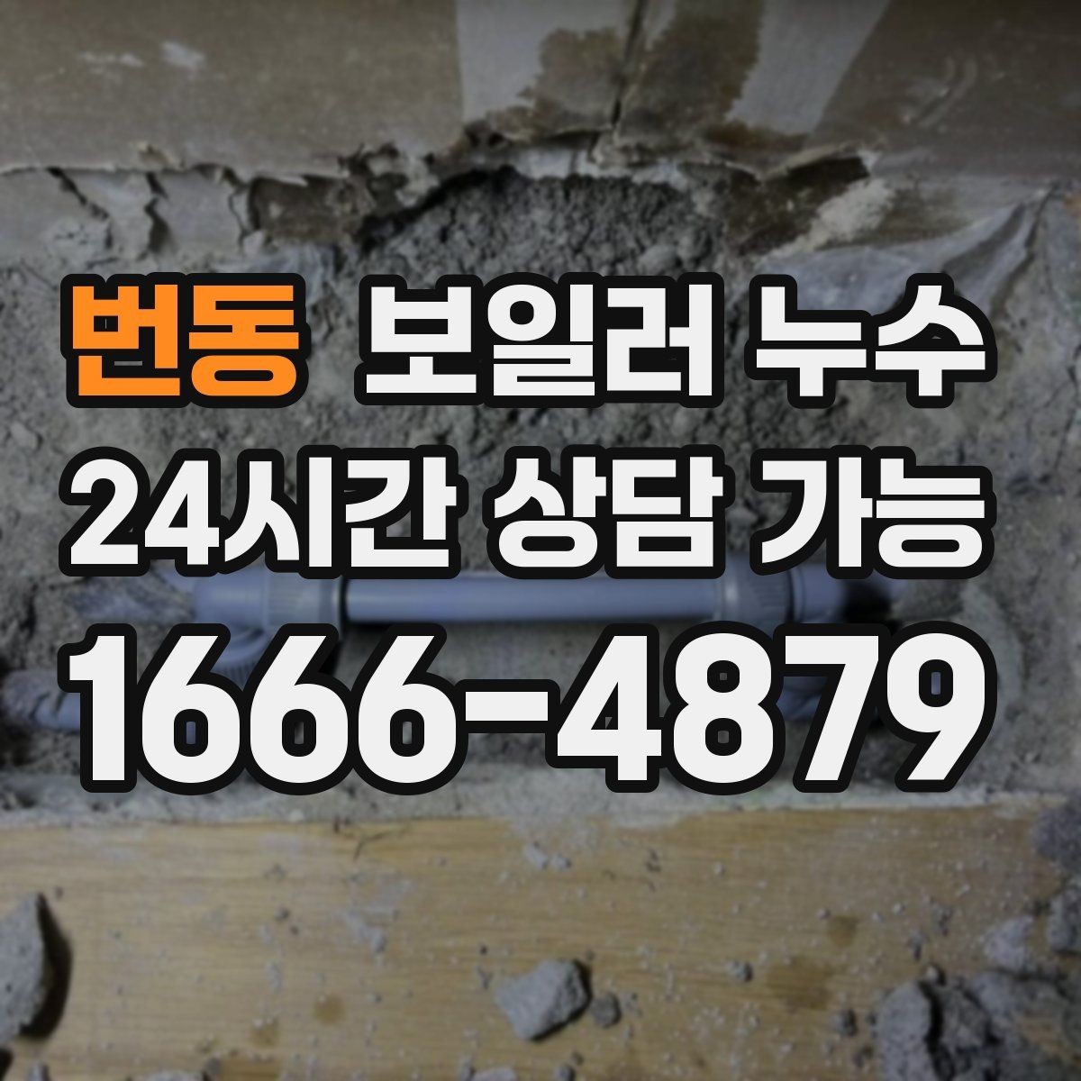 번동 보일러 누수 마른 듯해도 안심하면 안 되는 이유