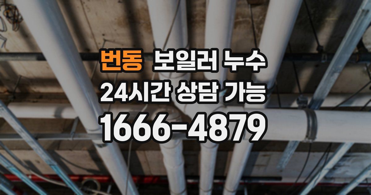 번동 보일러 누수
