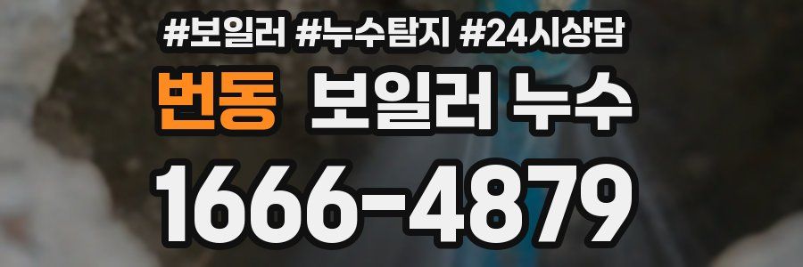 번동 누수탐지