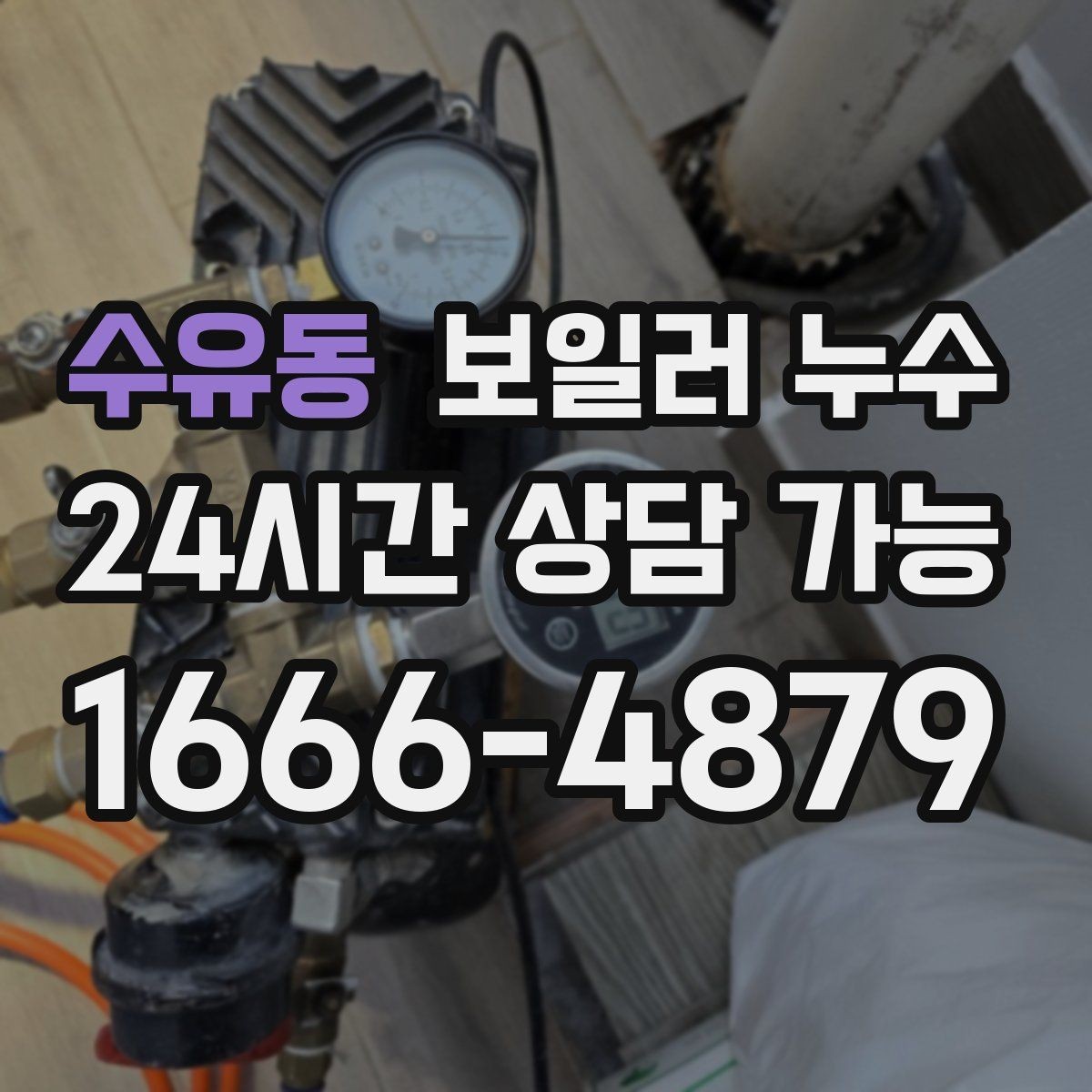 수유동 보일러 누수 원인 확인부터 조치까지 정리