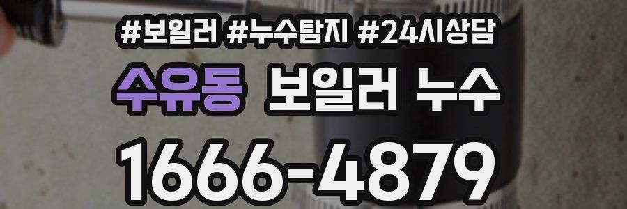 수유동 누수탐지