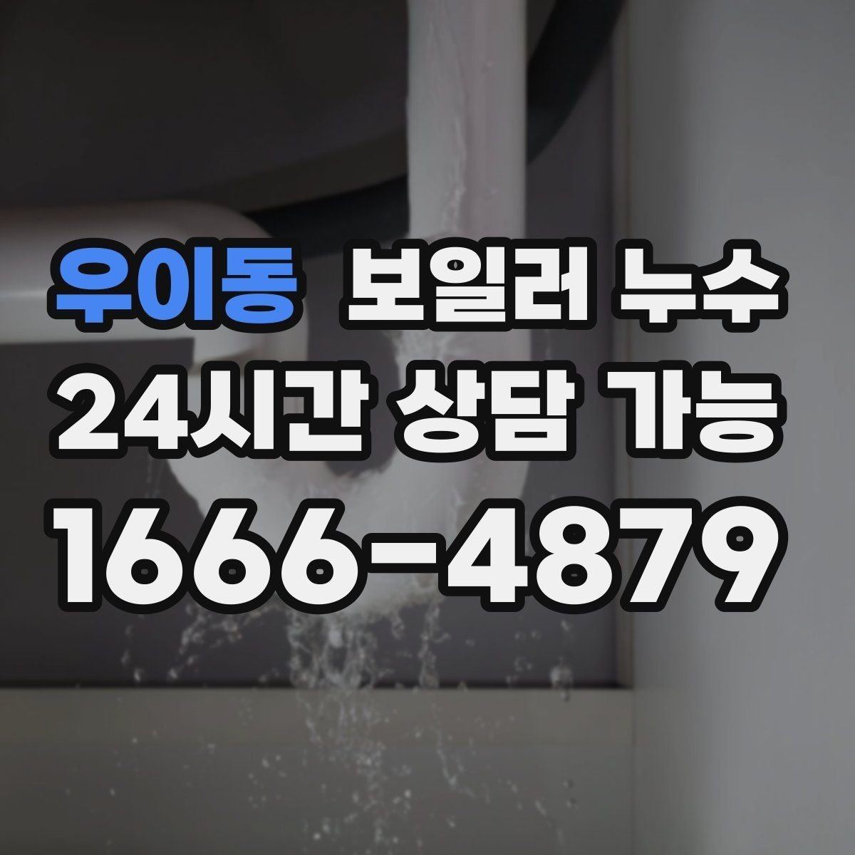 우이동 보일러 누수 온수 사용 후만 증상이 생길 때