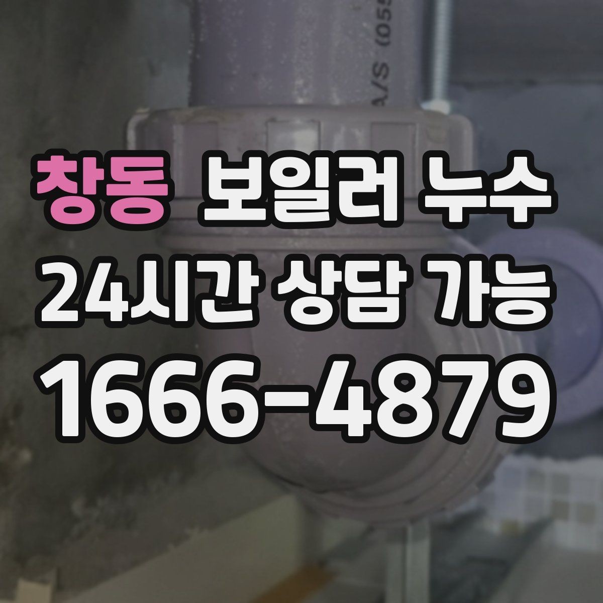 창동 보일러 누수 난방을 켜면 다시 젖는 패턴 분석