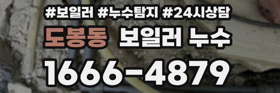 도봉동 누수탐지