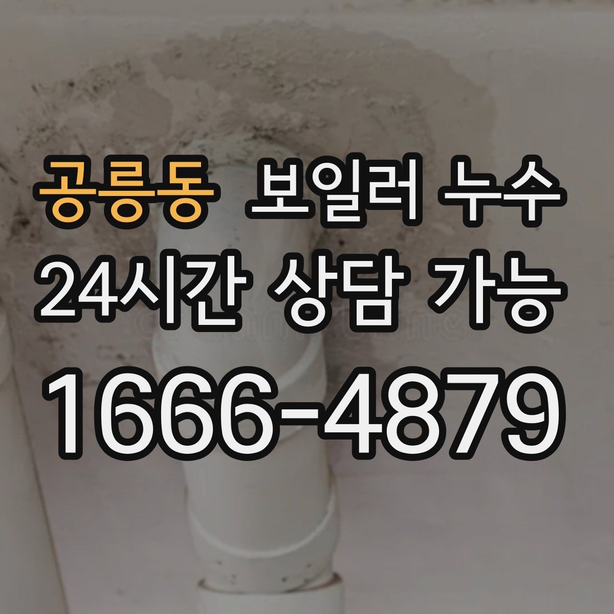 공릉동 보일러 누수 난방 시작 전 미리 확인하면 좋은 신호