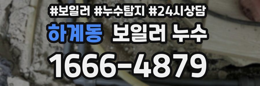 하계동 누수탐지