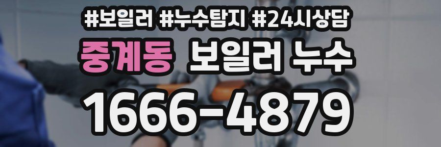 중계동 누수탐지