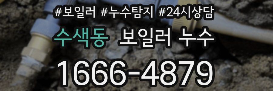 수색동 누수탐지