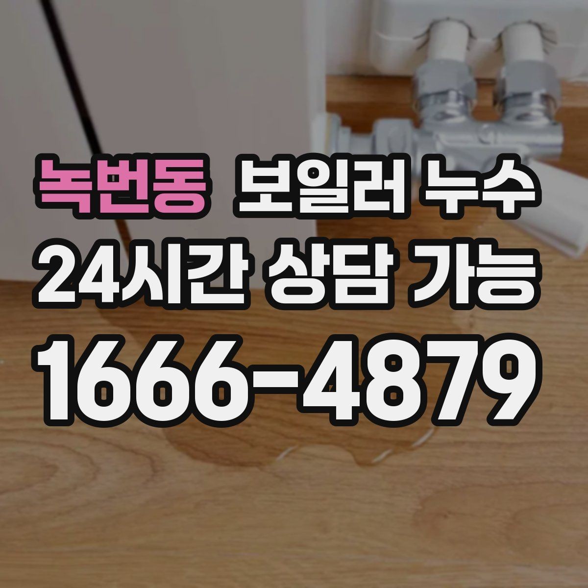 녹번동 보일러 누수 원인 파악이 해결을 빠르게 만드는 이유