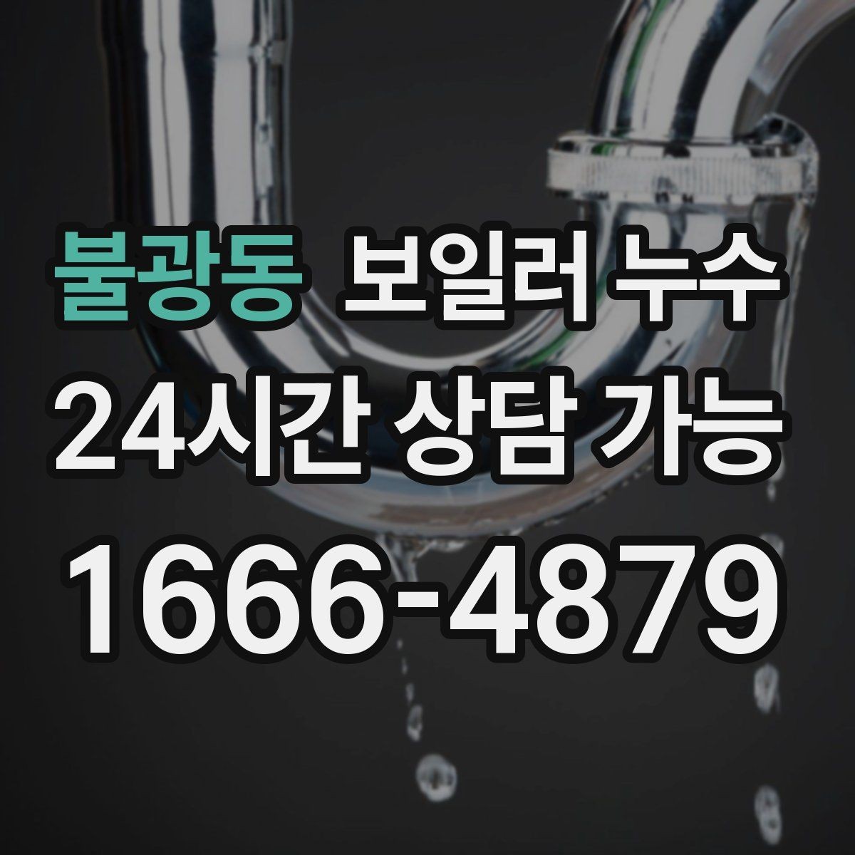 불광동 보일러 누수 긴급 상황에서 먼저 할 안전 조치