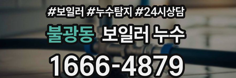 불광동 누수탐지