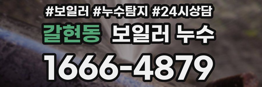 갈현동 누수탐지