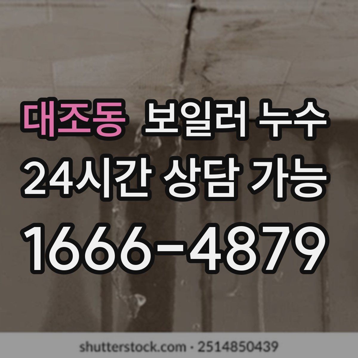 대조동 보일러 누수 관리사무소와 소통할 때 정리 포인트