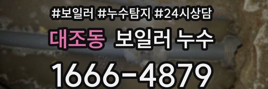 대조동 누수탐지