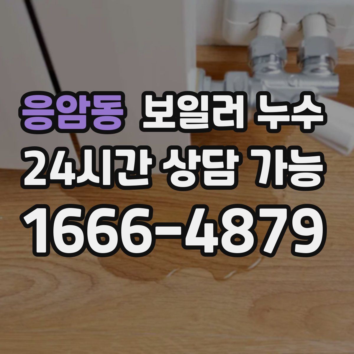 응암동 보일러 누수 난방 효율이 떨어졌는데 습기가 늘 때