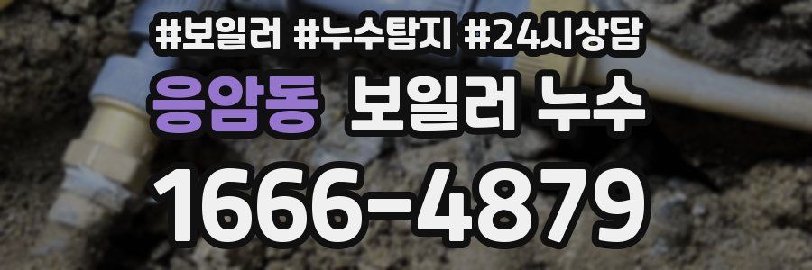 응암동 누수탐지