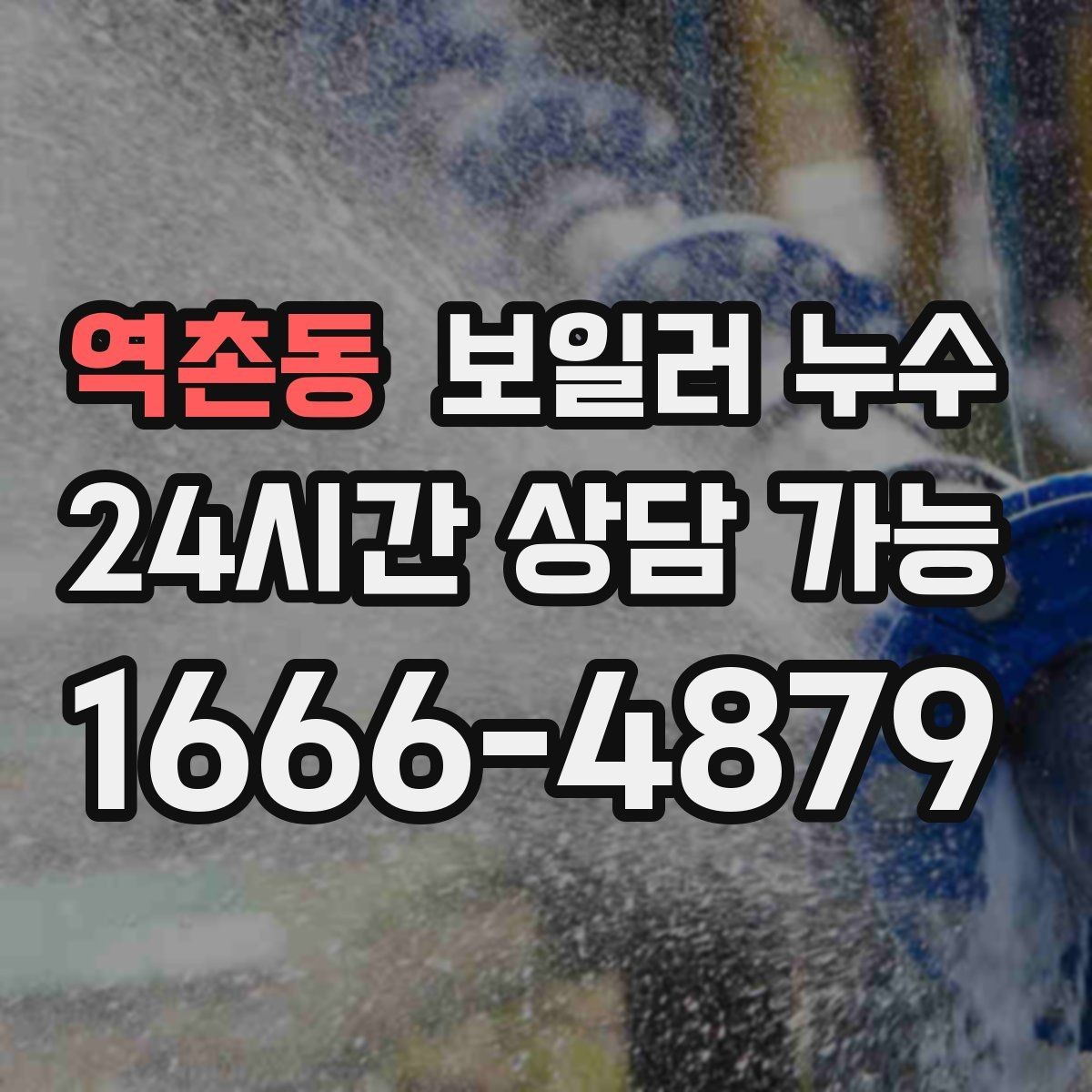 역촌동 보일러 누수 바닥 손상과 도배 손상으로 번지기 전