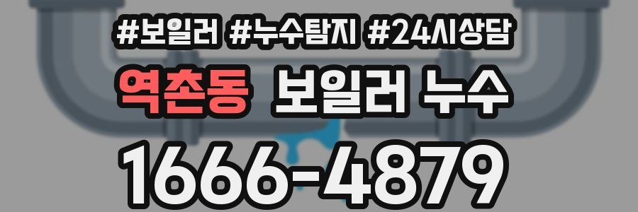 역촌동 누수탐지