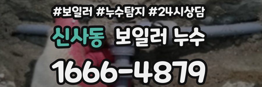 신사동 누수탐지