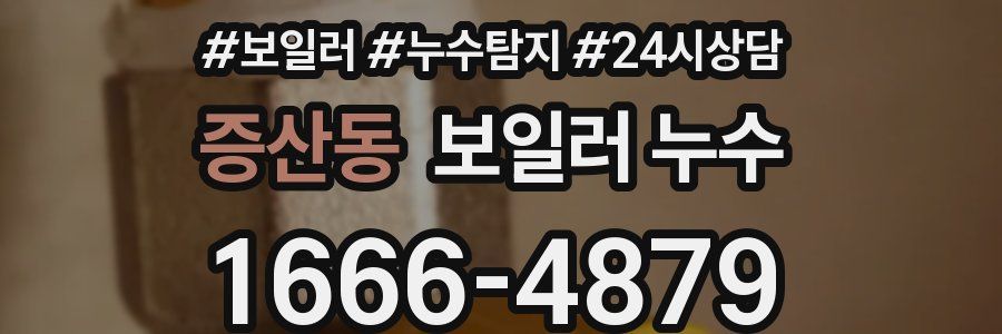 증산동 누수탐지