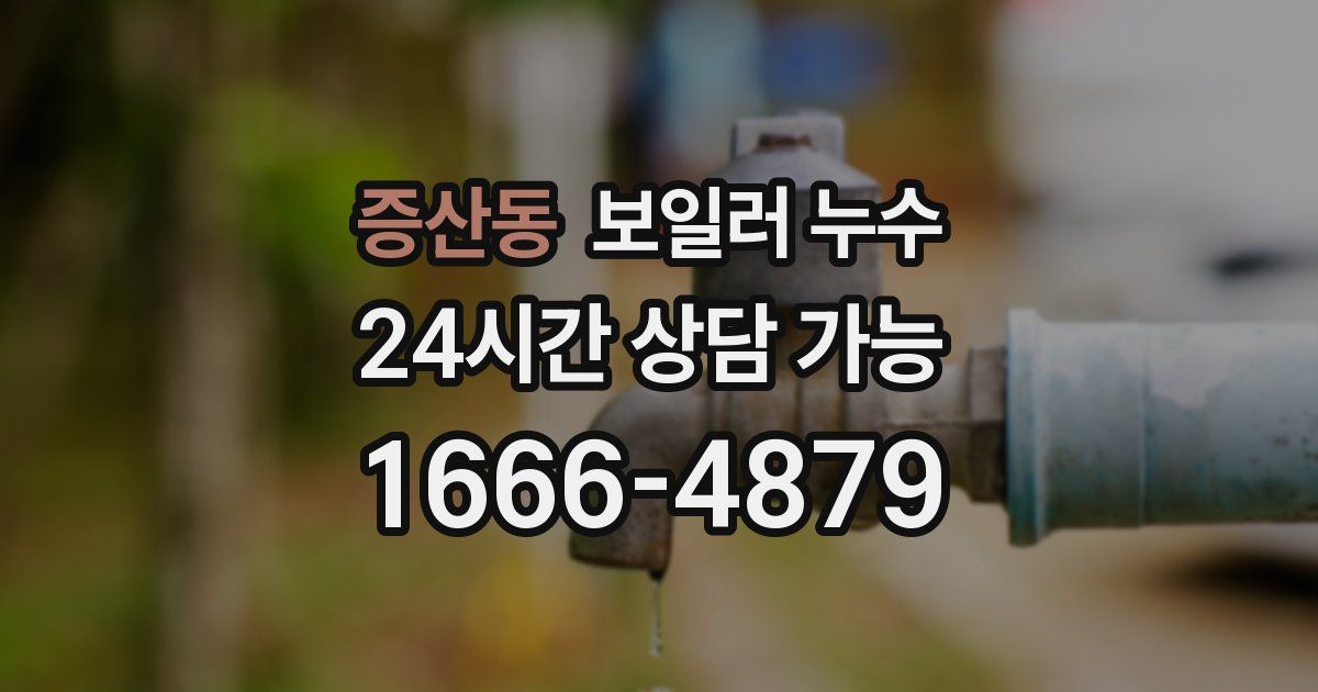 증산동 보일러 누수