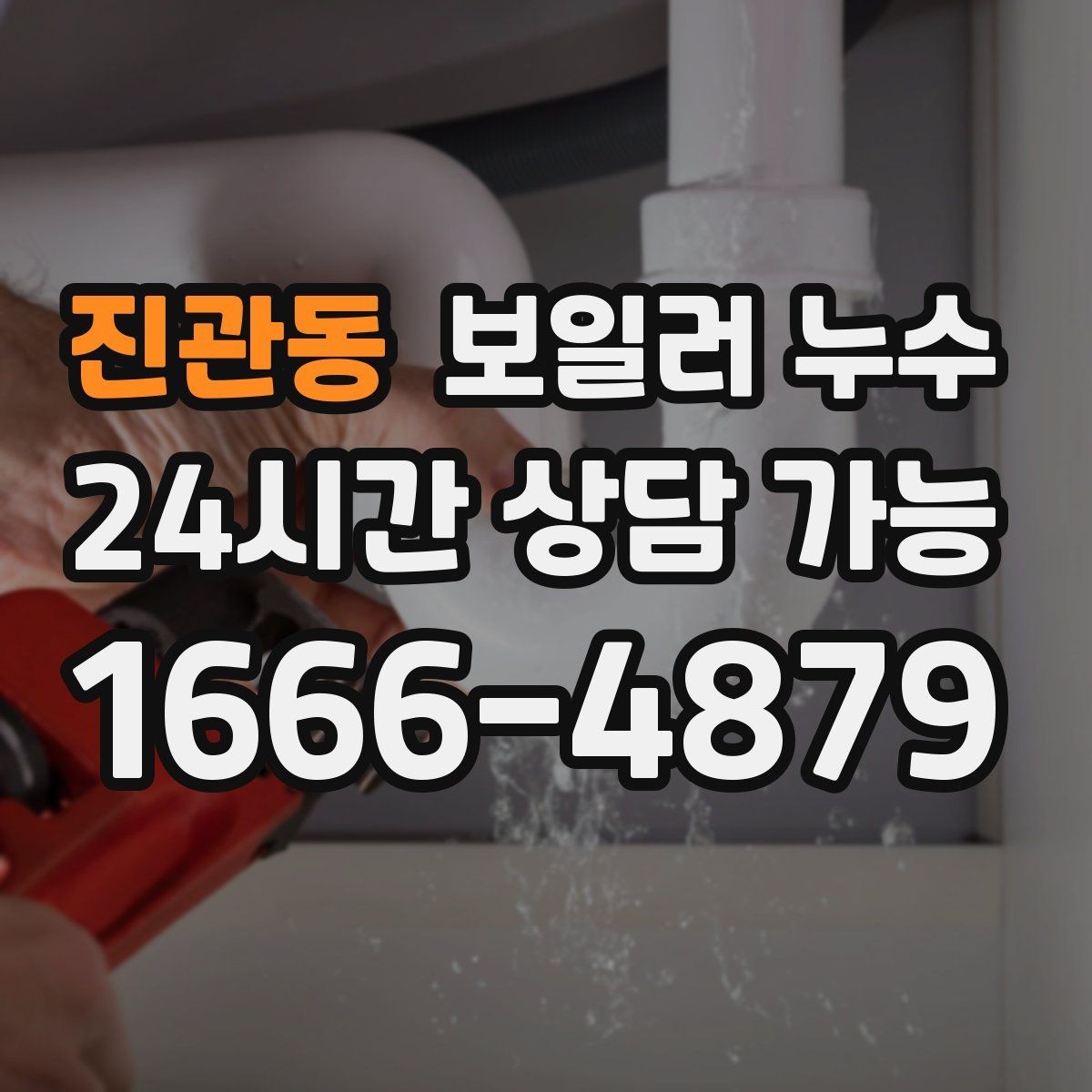 진관동 보일러 누수 아래층 피해를 막는 빠른 대응 순서
