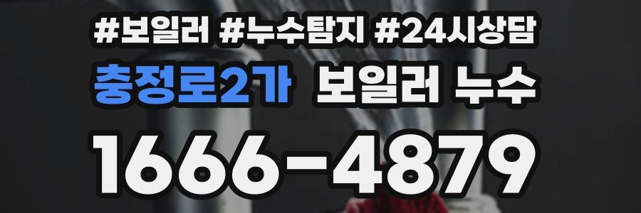 충정로2가 누수탐지