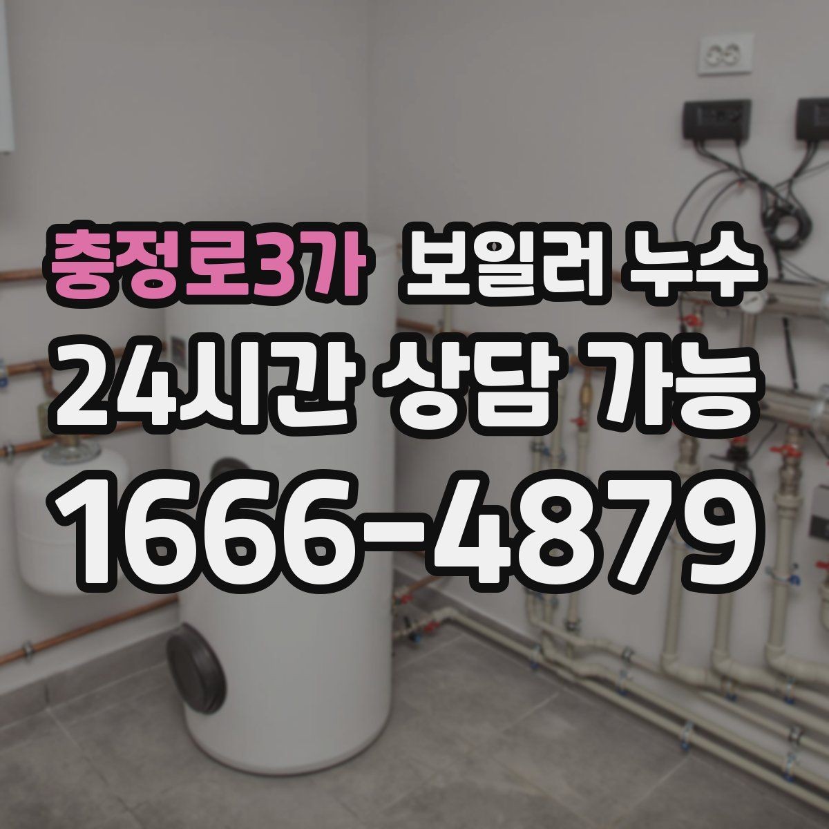 충정로3가 보일러 누수 점검 전 집에서 확인할 체크리스트