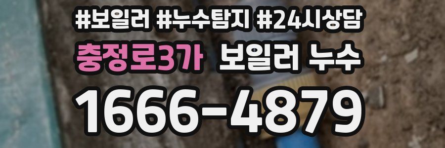 충정로3가 누수탐지