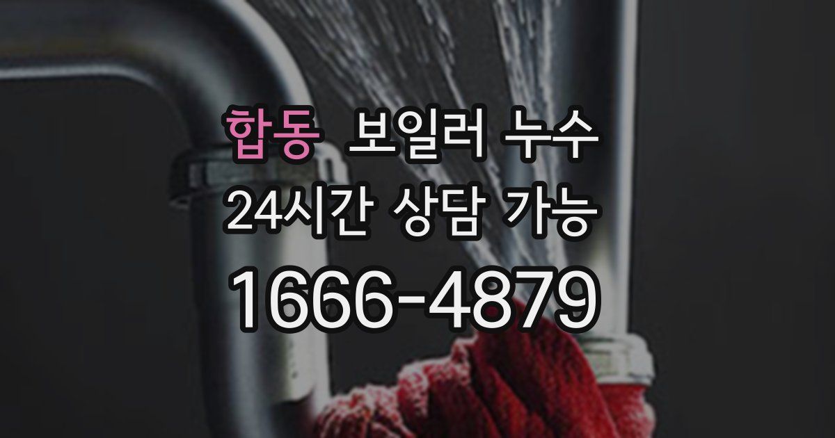 합동 보일러 누수