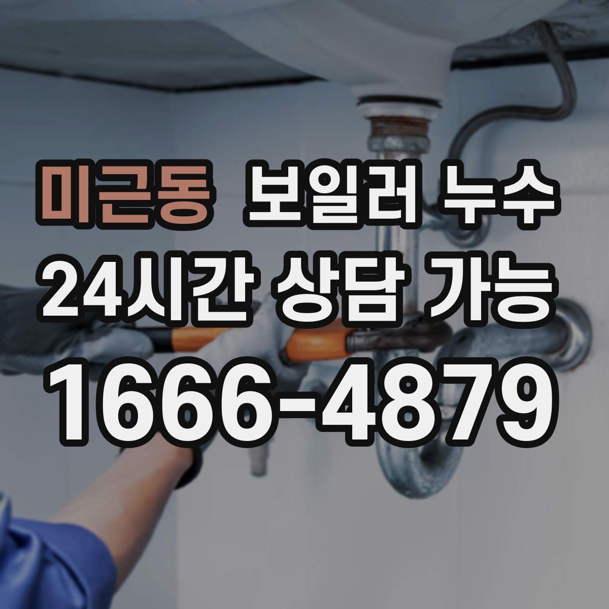 미근동 보일러 누수 바닥이 울렁거리며 들뜰 때 대처