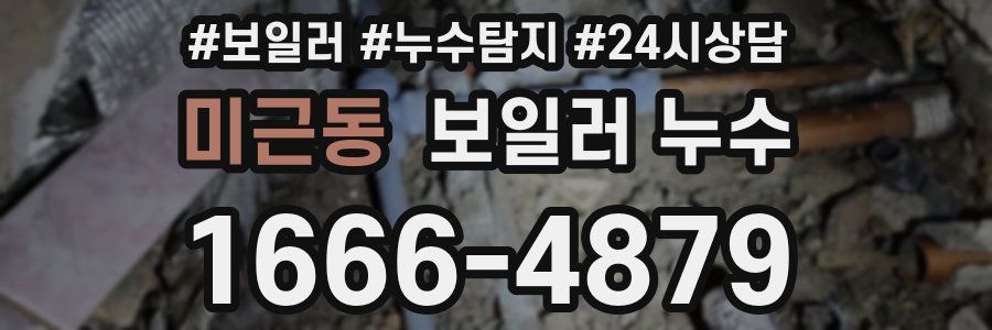 미근동 누수탐지