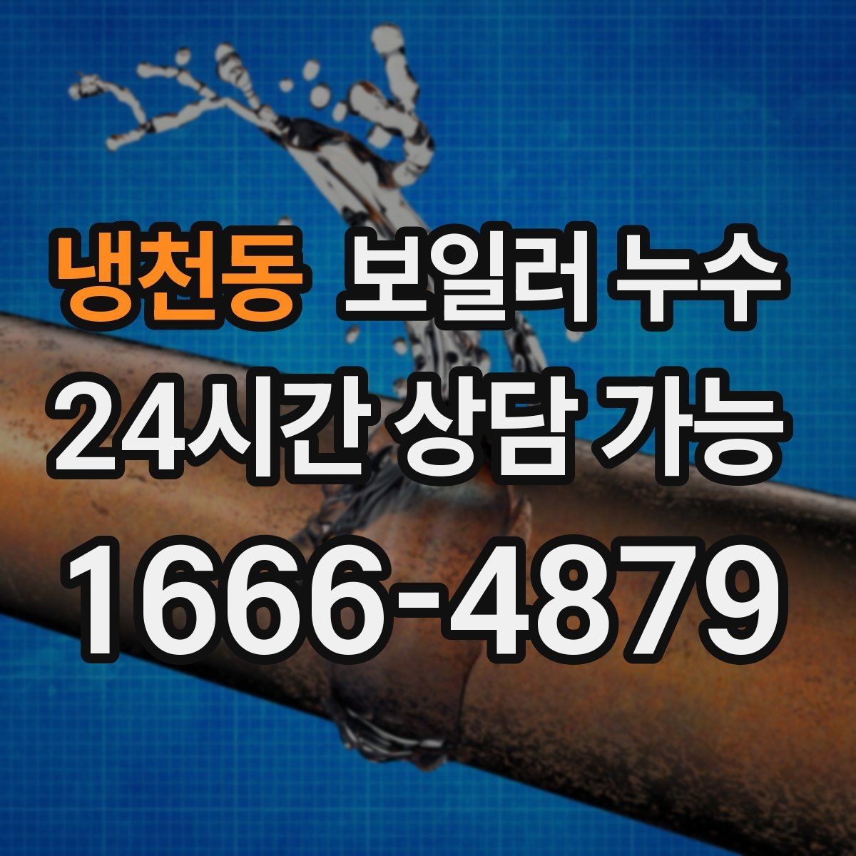 냉천동 보일러 누수 보충수만 잦고 물자국이 적을 때