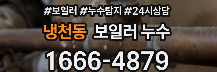 냉천동 누수탐지