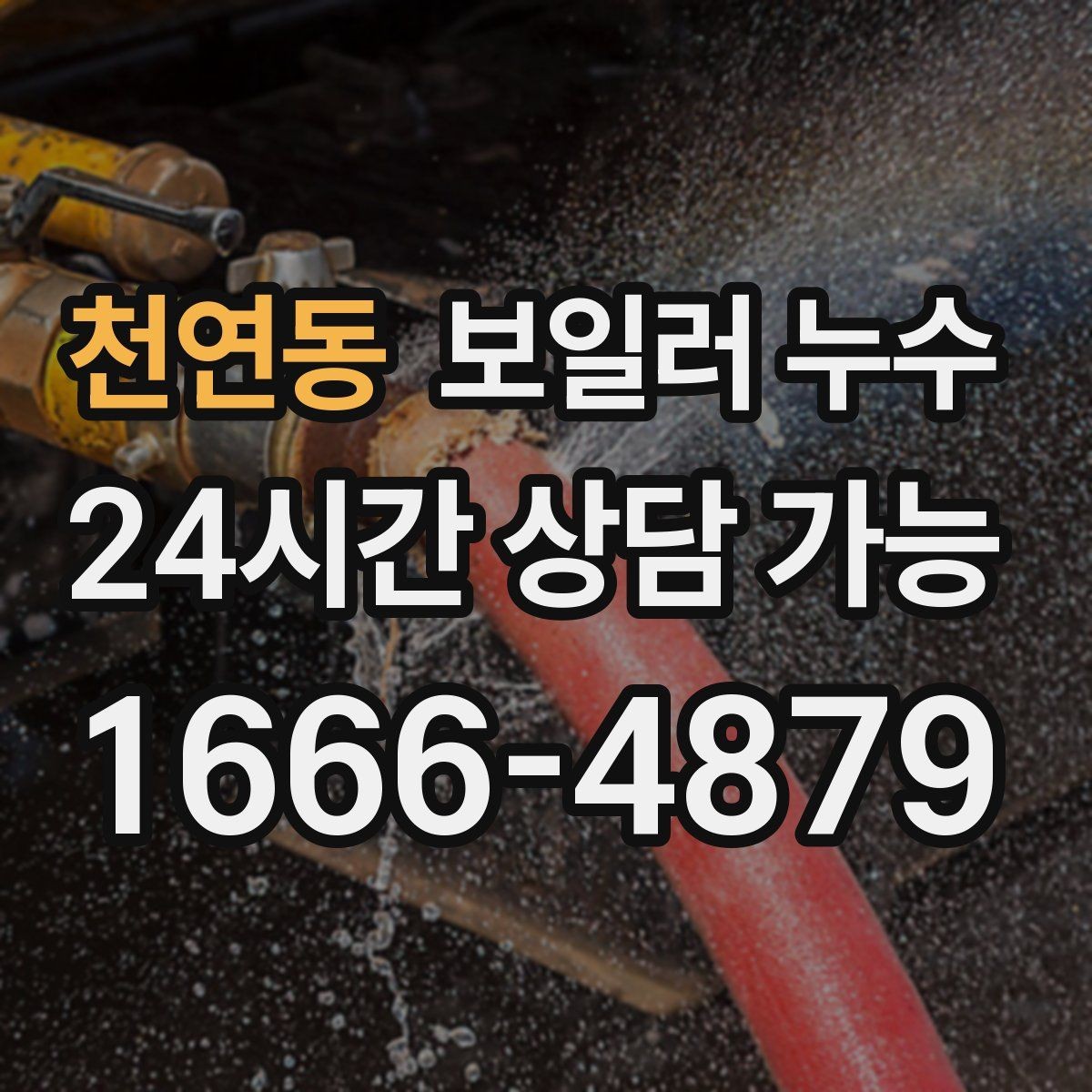 천연동 보일러 누수 보일러실 문을 열면 냄새가 확 날 때