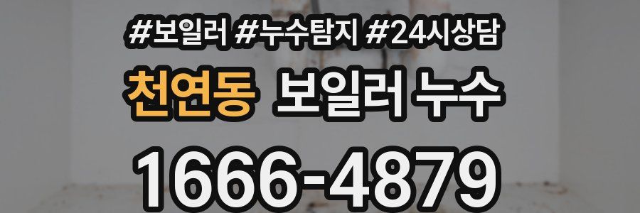 천연동 누수탐지