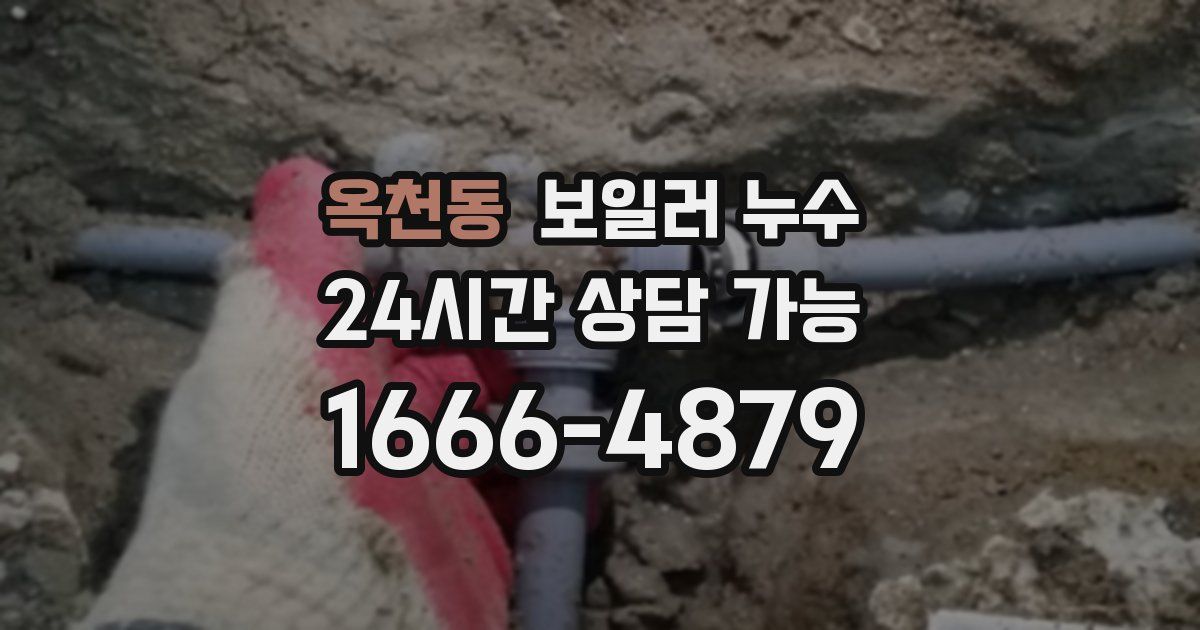 옥천동 보일러 누수