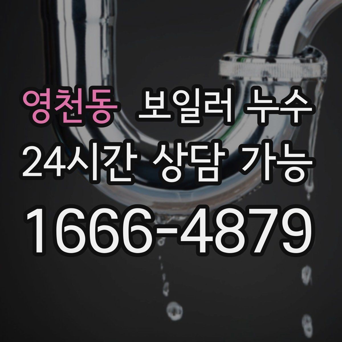 영천동 보일러 누수 압력 저하가 나타나기 전 초기 신호