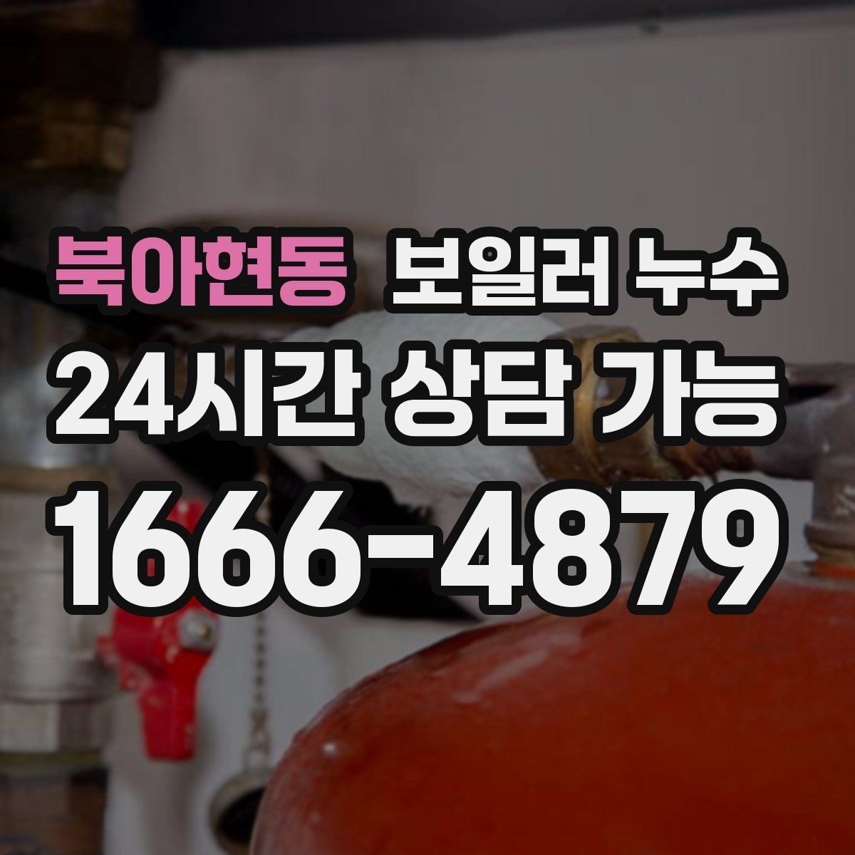 북아현동 보일러 누수 점검 후 조치 순서를 어떻게 잡을까