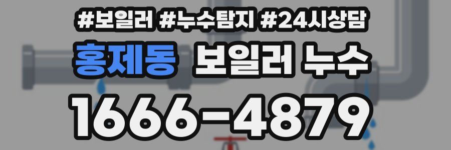 홍제동 누수탐지