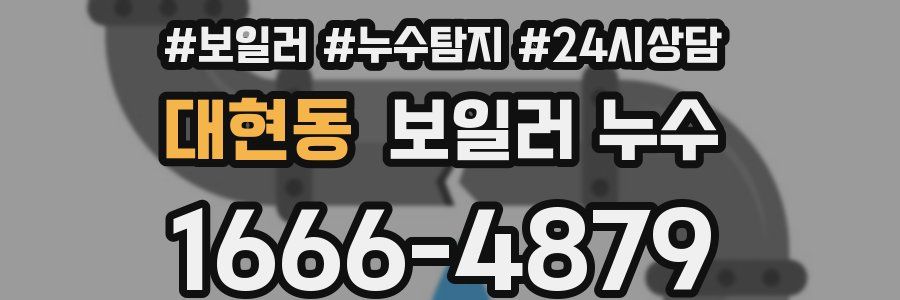 대현동 누수탐지