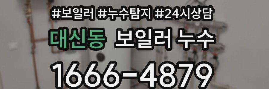 대신동 누수탐지