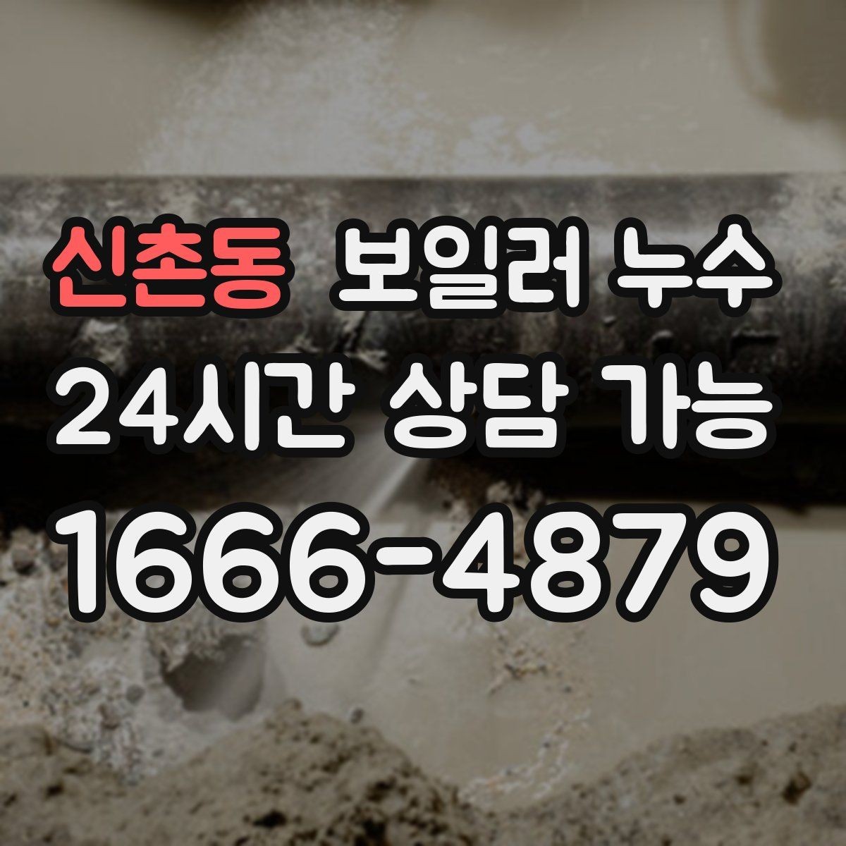 신촌동 보일러 누수 외출 후 돌아오면 더 축축한 이유