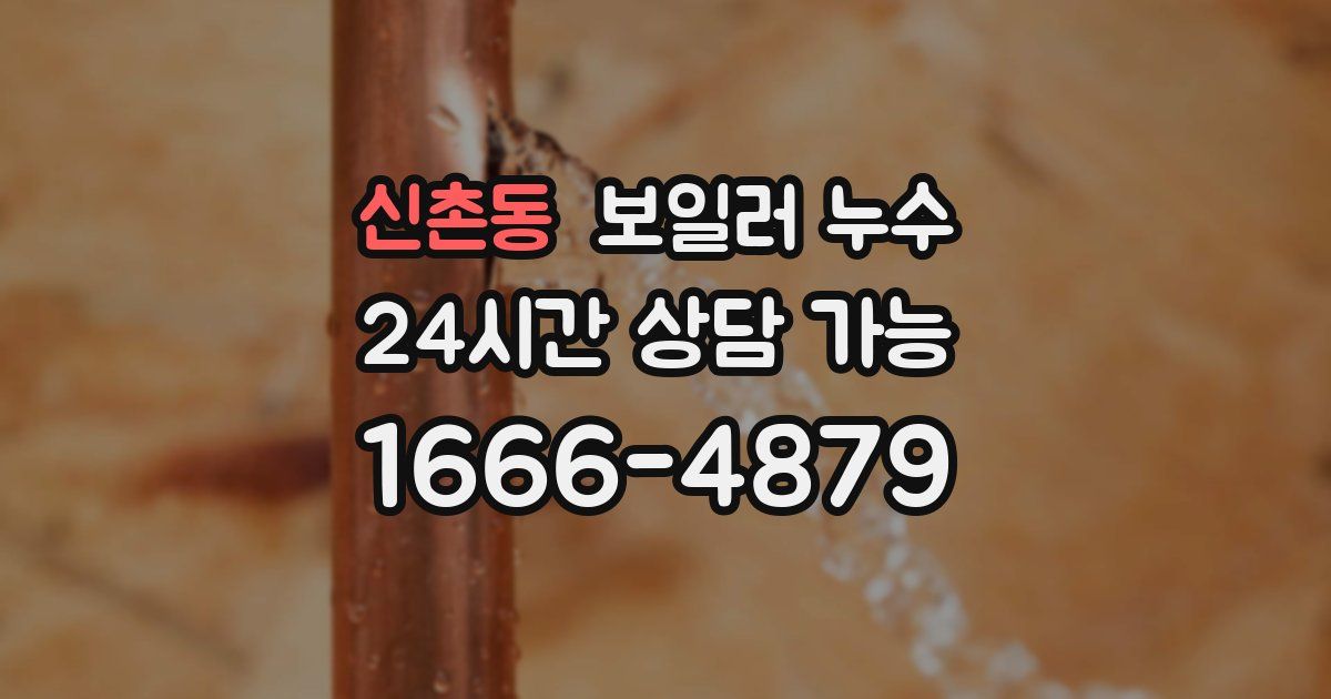 신촌동 보일러 누수
