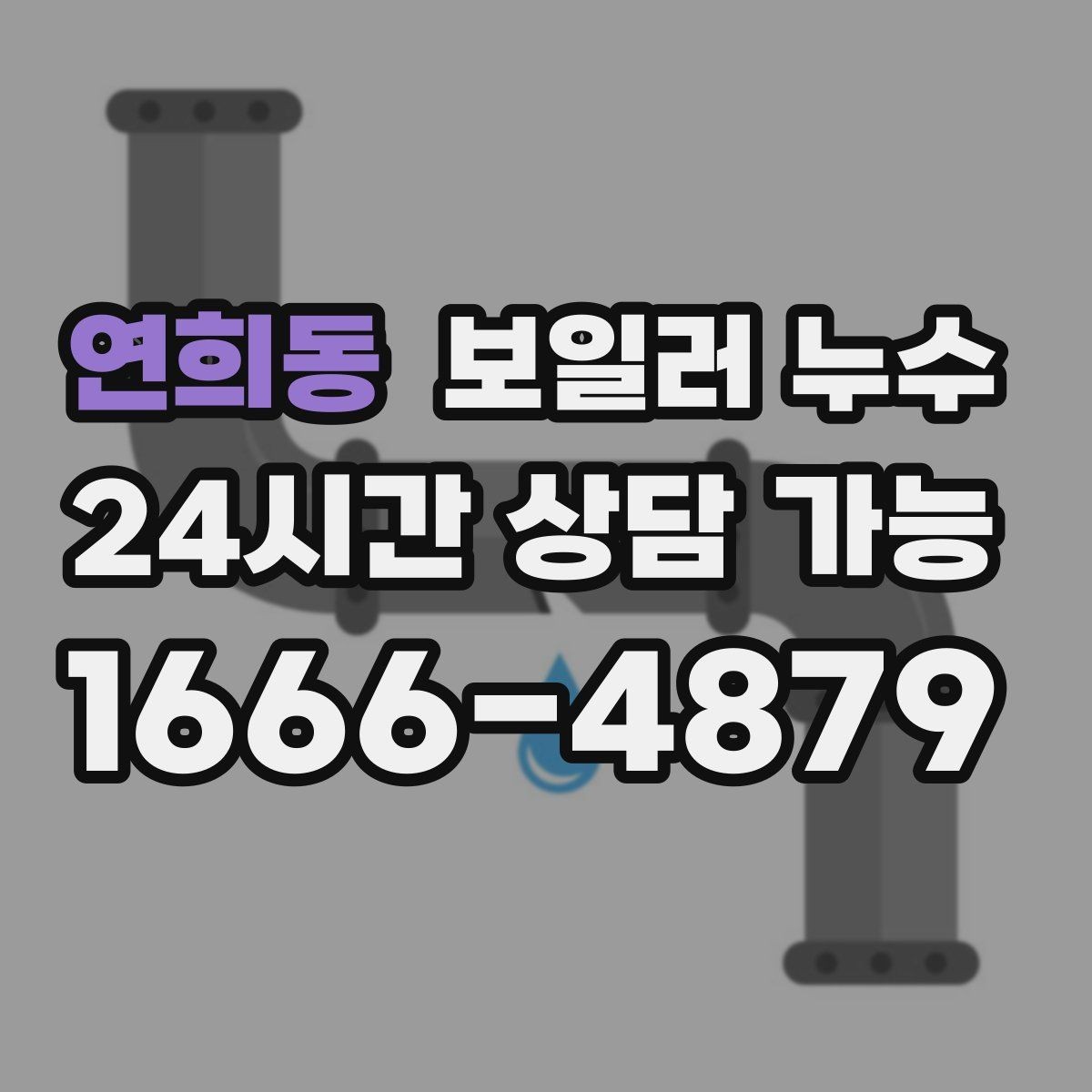 연희동 보일러 누수 온수만 사용해도 젖음이 생길 때