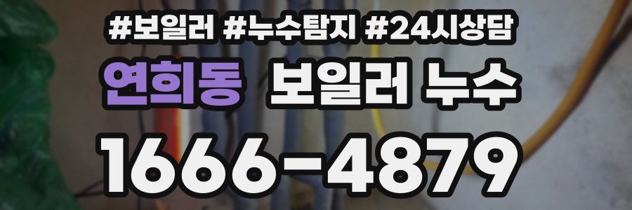 연희동 누수탐지