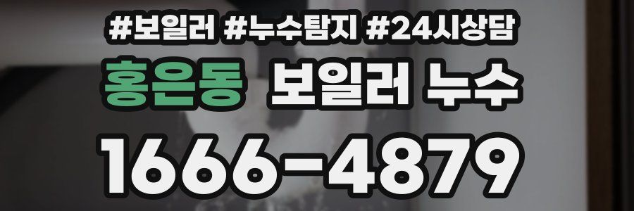 홍은동 누수탐지