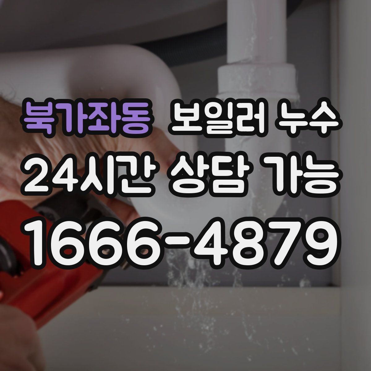 북가좌동 보일러 누수 원인 확인 후 조치 순서 이렇게 잡으세요