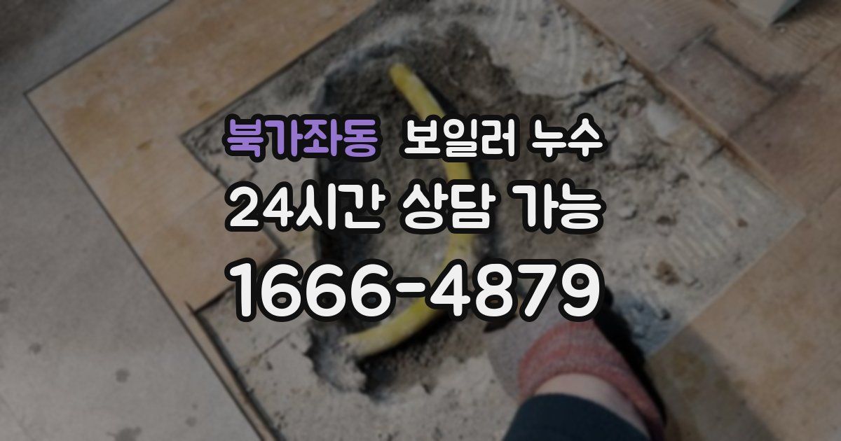 북가좌동 보일러 누수